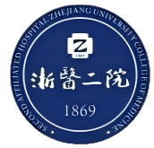 浙江大学医学院附属第二医院（浙医二院）